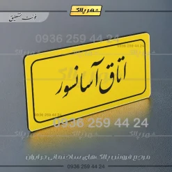 تابلو لیزری اتاق آسانسور - تصویر 20